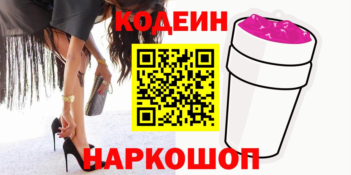 Codein напиток Lean (лин)  Вход с VPN  Похвистнево  Кодеин Purple Drank 